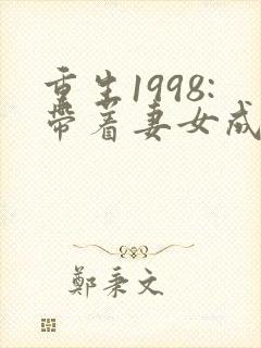 重生1998:带着妻女成首富 风青杨