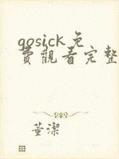 gosick免费观看完整版动漫