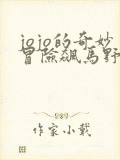 jojo的奇妙冒险飙马野郎漫画免费看