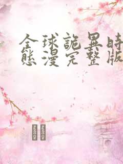 全球诡异时代动态漫完整版免费看