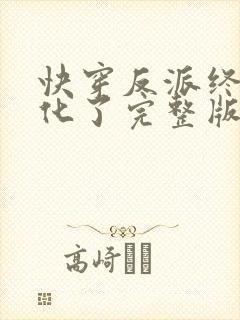 快穿反派终于黑化了完整版