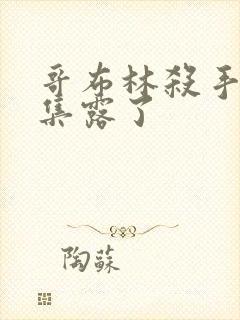 哥布林杀手多少集露了