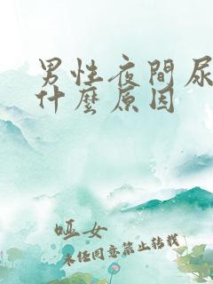 男性夜间尿多是什么原因