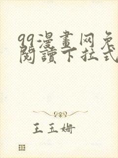 99漫画网免费阅读下拉式漫画
