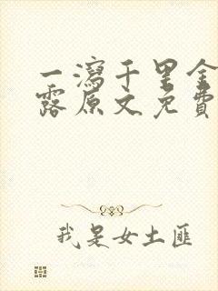 一泻千里金银花露原文免费阅读笔趣阁