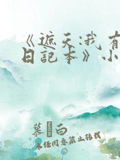 《遮天:我有个日记本》小说在线阅读