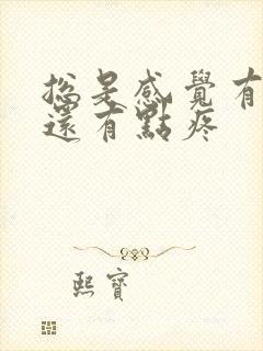 总是感觉有尿意还有点疼