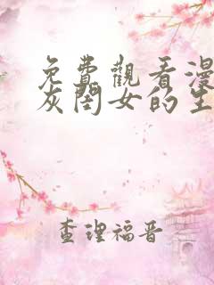 免费观看漫画炮灰闺女的生存方式