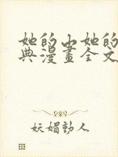 她的山她的海特典漫画全文免费阅读