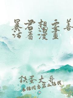 暴君想要善良的活着漫画