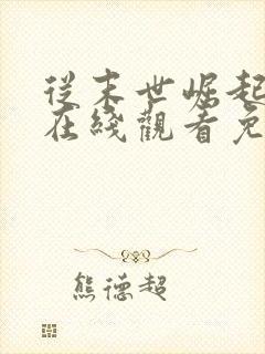 从末世崛起漫画在线观看免费