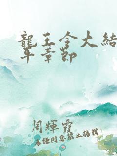 龙王令大结局陈平章节