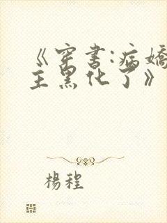 《穿书:病娇男主黑化了》