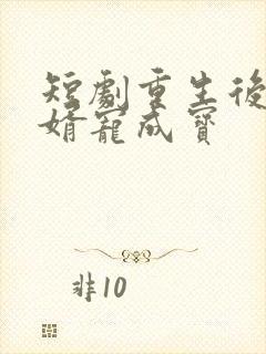 短剧重生后把女婿宠成宝