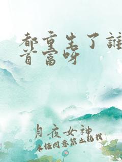 都重生了谁还当首富呀