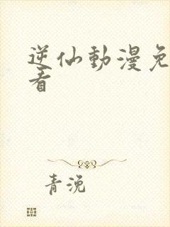 逆仙动漫免费观看