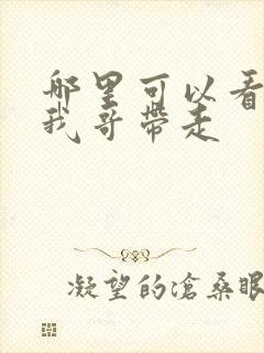 哪里可以看快把我哥带走