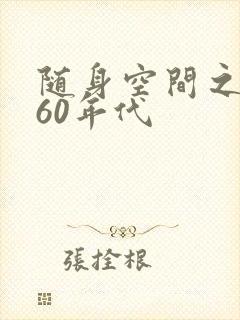 随身空间之重生60年代