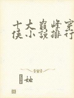 十大巅峰穿越武侠小说排行