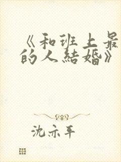 《和班上最讨厌的人结婚》