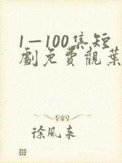 1—100集短剧免费观叶辰