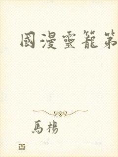 国漫灵笼第一季