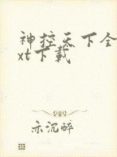 神控天下全本txt下载