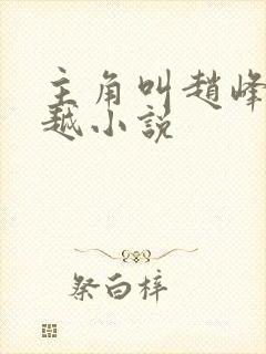 主角叫赵峰的穿越小说