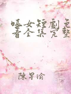 哑女短剧免费观看全集完整版