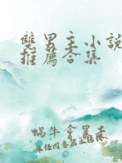 双男主小说虐文推荐合集