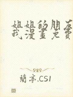 姐姐的朋友只烦我漫画免费下拉式