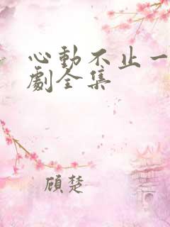 心动不止一刻短剧全集