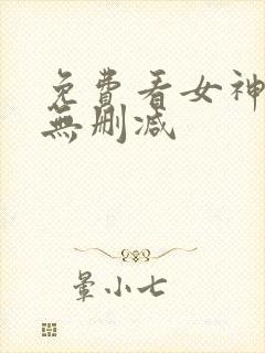 免费看女神漫画无删减