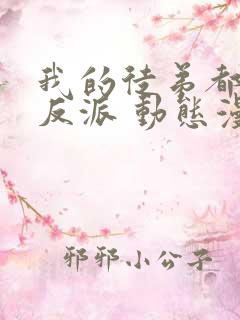 我的徒弟都是大反派 动态漫