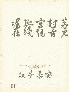 堀与宫村第一季在线观看免费