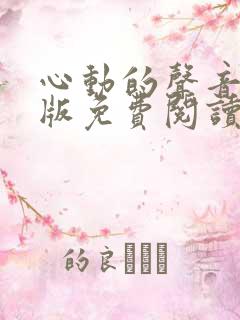 心动的声音下拉版免费阅读