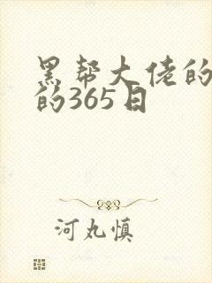 黑帮大佬的和我的365日