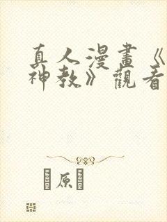 真人漫画《极乐神教》观看免费