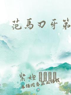 范马刃牙第二季