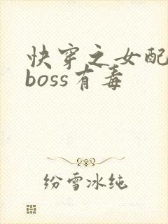 快穿之女配反派boss有毒
