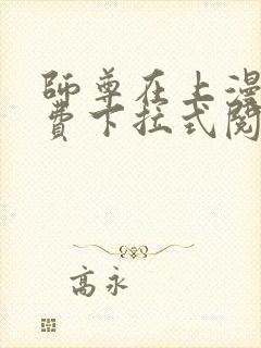 师尊在上漫画免费下拉式阅读