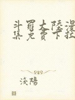 斗罗大陆漫画全集免费下拉式六漫画