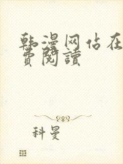 韩漫网站在线免费阅读