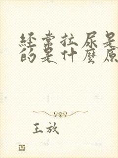 经常拉尿是黄色的是什么原因