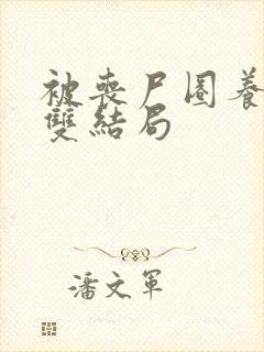 被丧尸圈养苏欢双结局