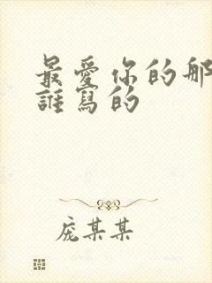 最爱你的那十年谁写的