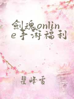 剑魂online手游福利