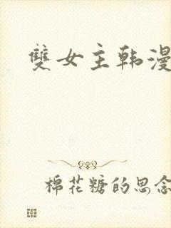 双女主韩漫推荐