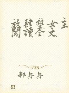 放肆双女主免费阅读全文