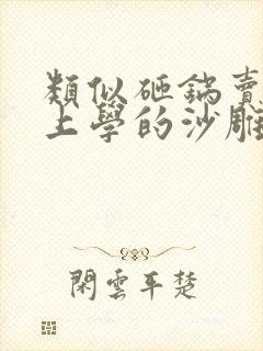 类似砸锅卖铁去上学的沙雕文